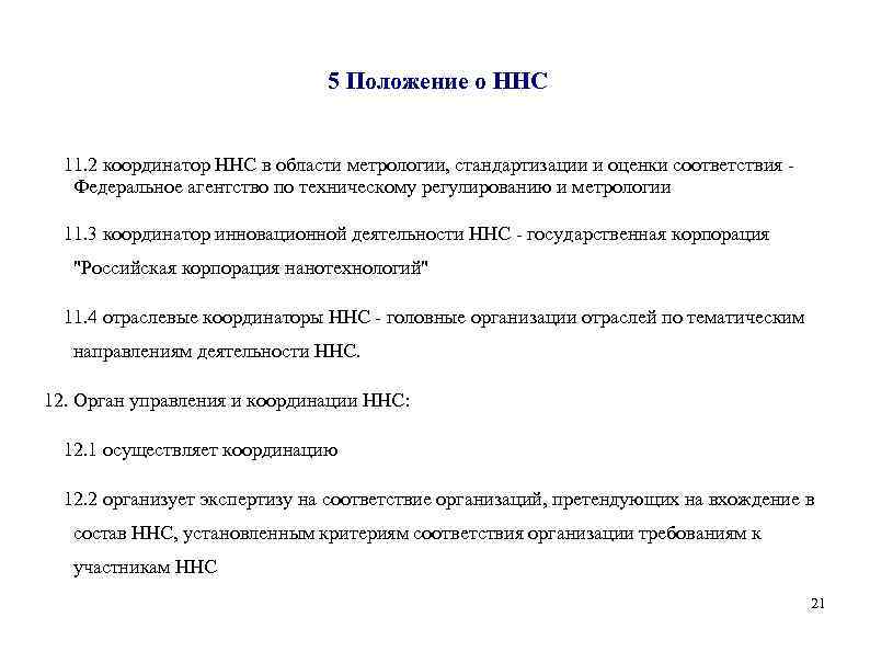 5 Положение о ННС 11. 2 координатор ННС в области метрологии, стандартизации и оценки