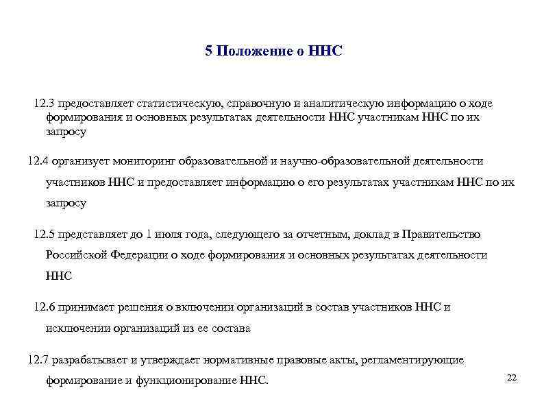 5 Положение о ННС 12. 3 предоставляет статистическую, справочную и аналитическую информацию о ходе