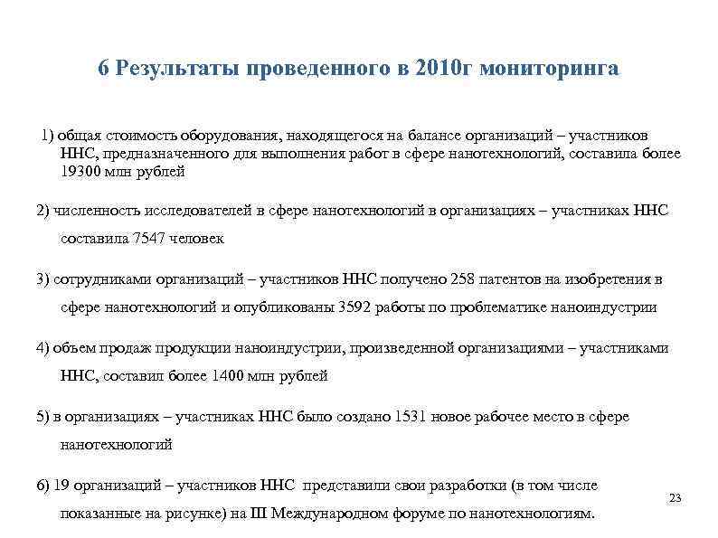 6 Результаты проведенного в 2010 г мониторинга 1) общая стоимость оборудования, находящегося на балансе