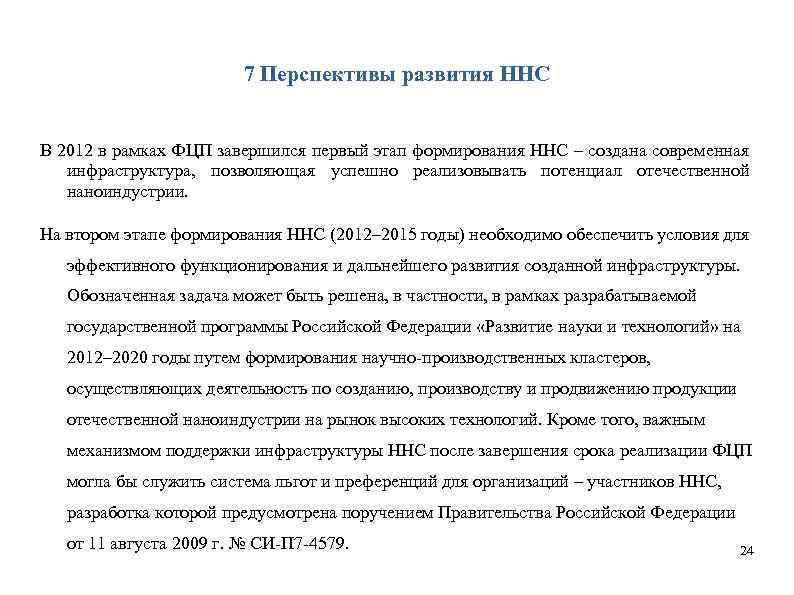 7 Перспективы развития ННС В 2012 в рамках ФЦП завершился первый этап формирования ННС