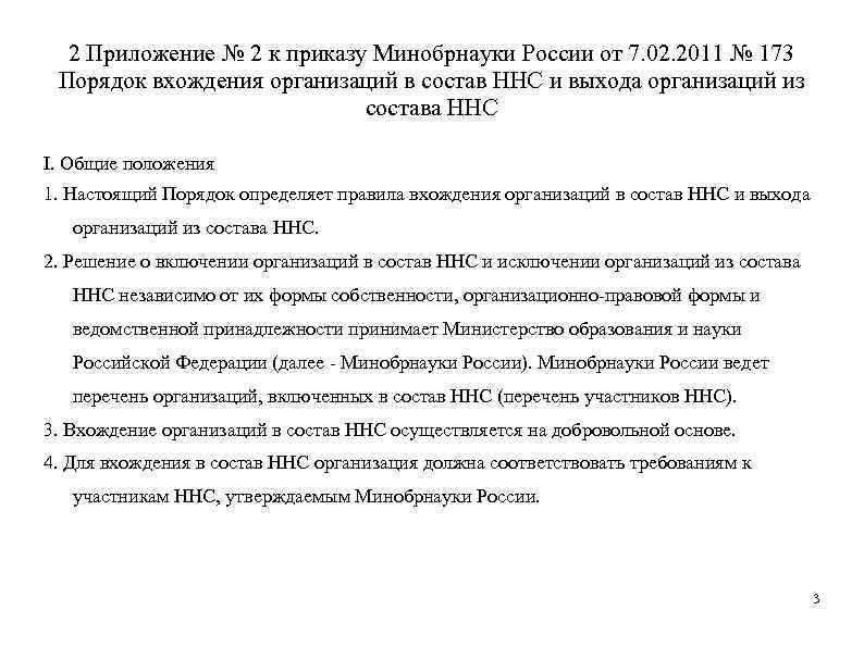 2 Приложение № 2 к приказу Минобрнауки России от 7. 02. 2011 № 173