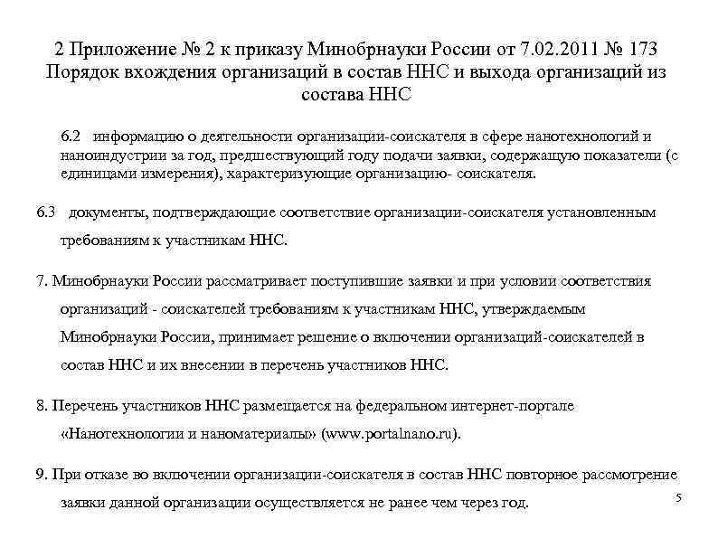 2 Приложение № 2 к приказу Минобрнауки России от 7. 02. 2011 № 173