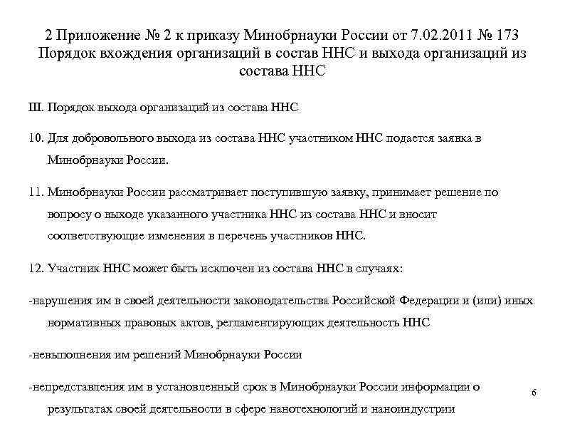 2 Приложение № 2 к приказу Минобрнауки России от 7. 02. 2011 № 173