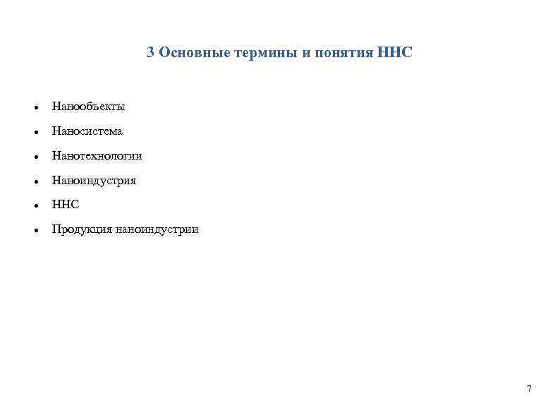 3 Основные термины и понятия ННС Нанообъекты Наносистема Нанотехнологии Наноиндустрия ННС Продукция наноиндустрии 7