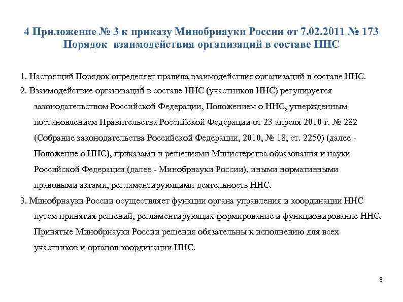 4 Приложение № 3 к приказу Минобрнауки России от 7. 02. 2011 № 173