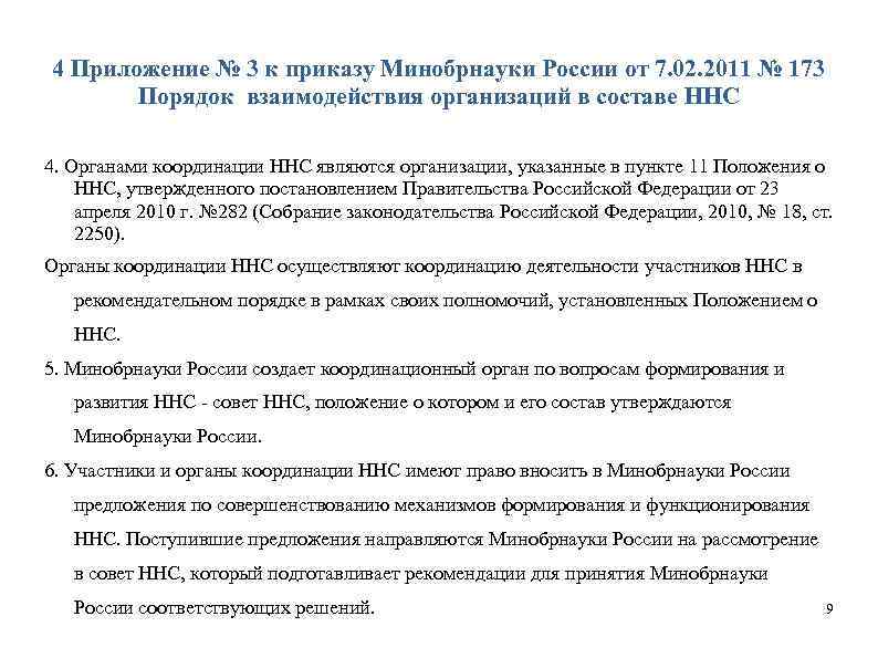 4 Приложение № 3 к приказу Минобрнауки России от 7. 02. 2011 № 173
