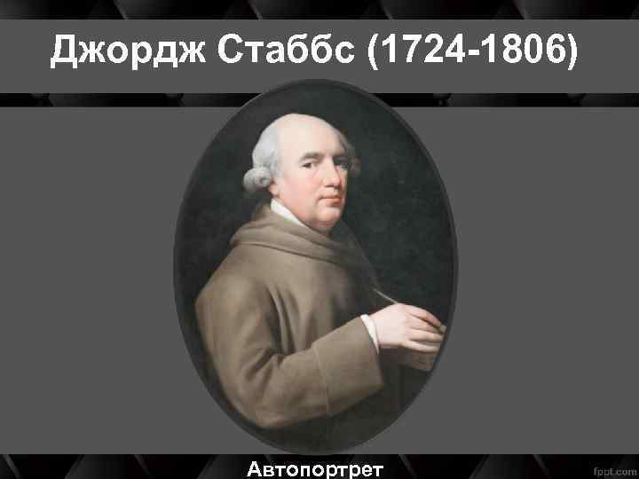 Джордж Стаббс (1724 -1806) Автопортрет 