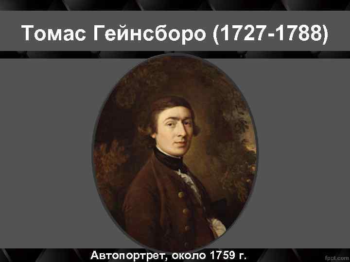 Томас Гейнсборо (1727 -1788) Автопортрет, около 1759 г. 