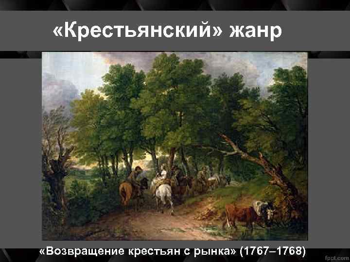  «Крестьянский» жанр «Возвращение крестьян с рынка» (1767– 1768) 