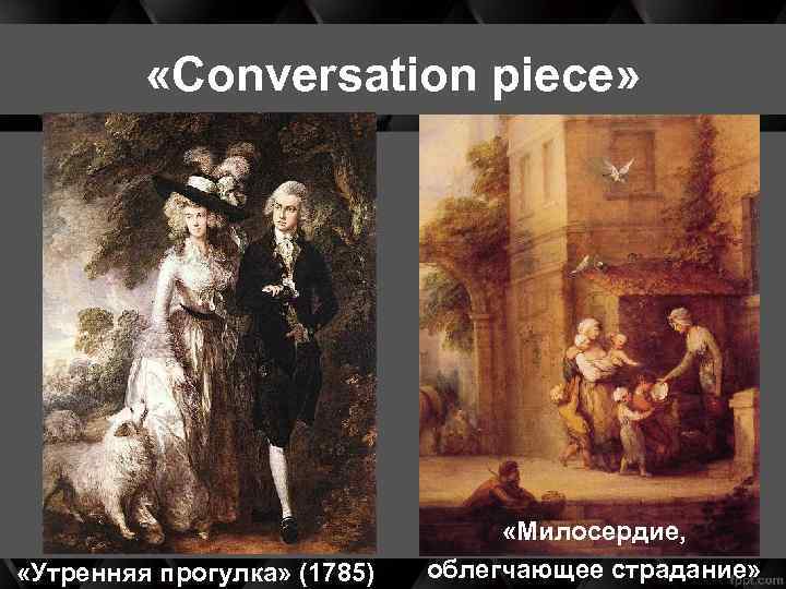  «Сonversation piece» «Утренняя прогулка» (1785) «Милосердие, облегчающее страдание» 
