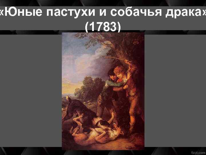  «Юные пастухи и собачья драка» (1783) 