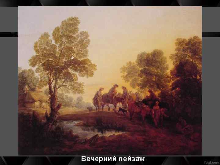 Вечерний пейзаж 