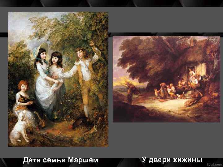 Дети семьи Маршем У двери хижины 