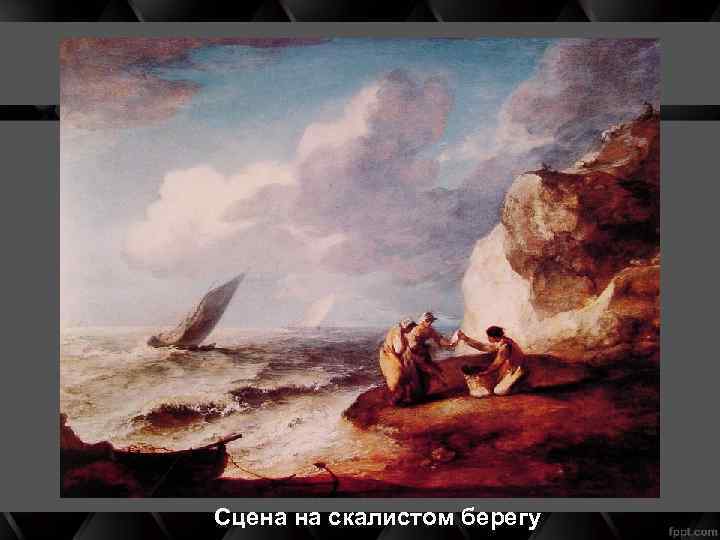 Сцена на скалистом берегу 