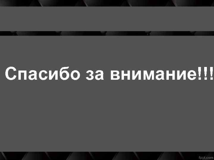 Спасибо за внимание!!! 