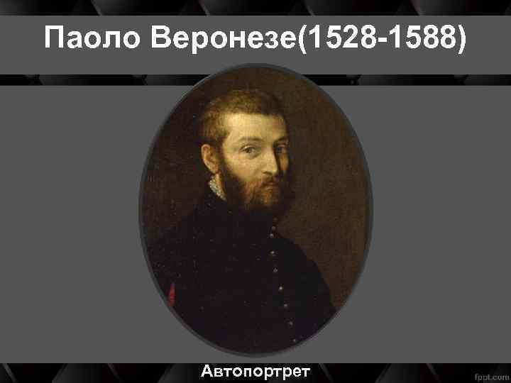 Паоло Веронезе(1528 -1588) Автопортрет 
