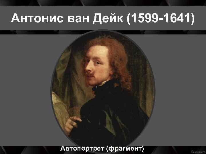 Антонис ван Дейк (1599 -1641) Автопортрет (фрагмент) 