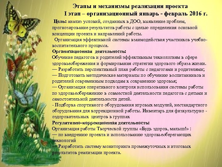 Этапы и механизмы реализации проекта I этап – организационный январь - февраль 2016 г.
