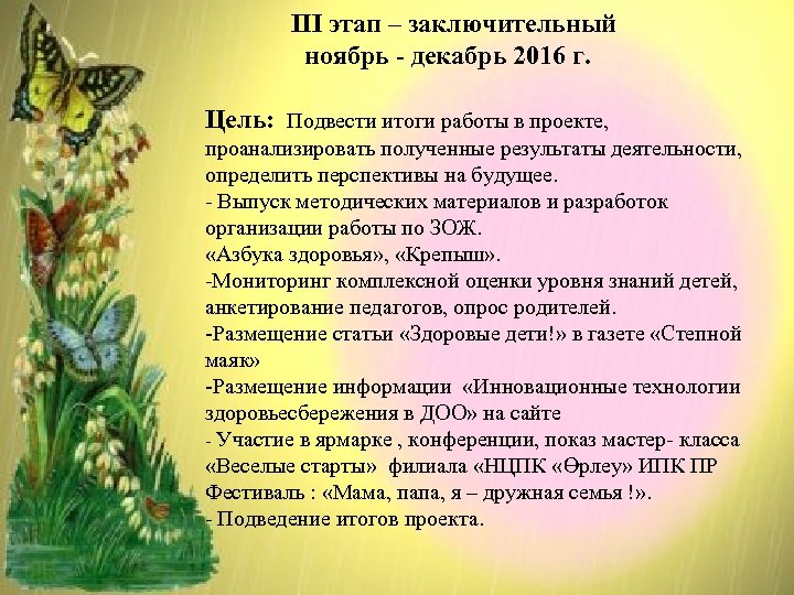 III этап – заключительный ноябрь - декабрь 2016 г. Цель: Подвести итоги работы в