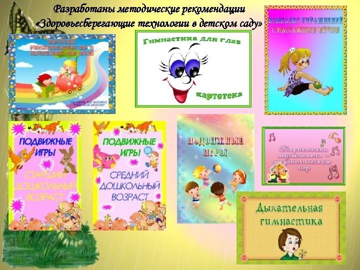 Разработаны методические рекомендации «Здоровьесберегающие технологии в детском саду» 