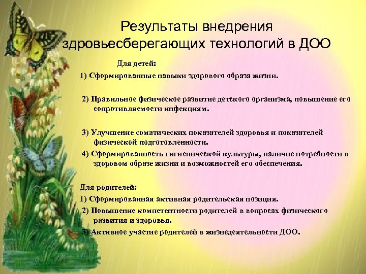 Результаты внедрения здровьесберегающих технологий в ДОО Для детей: 1) Сформированные навыки здорового образа жизни.