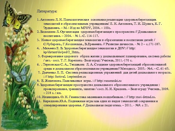 Литература: 1. Антонова Л. Н. Психологические основания реализации здоровьесберегающих технологий в образовательных учреждениях/ Л.