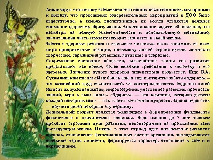 Анализируя статистику заболеваемости наших воспитанников, мы пришли к выводу, что проводимых оздоровительных мероприятий в