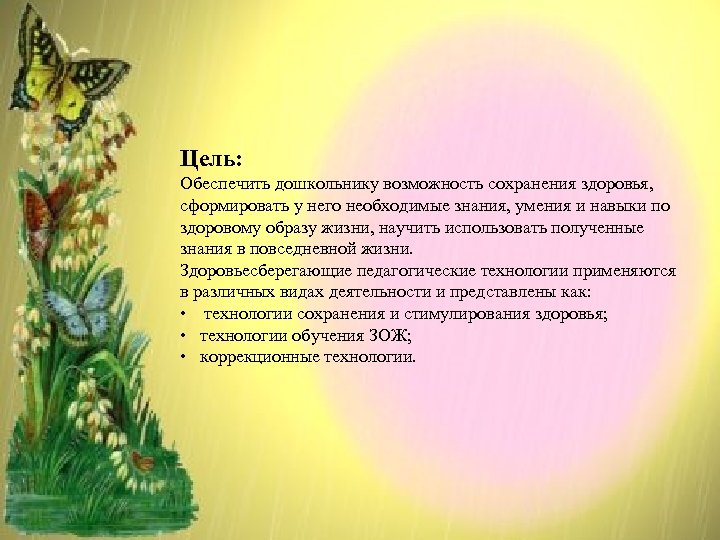 Цель: Обеспечить дошкольнику возможность сохранения здоровья, сформировать у него необходимые знания, умения и навыки