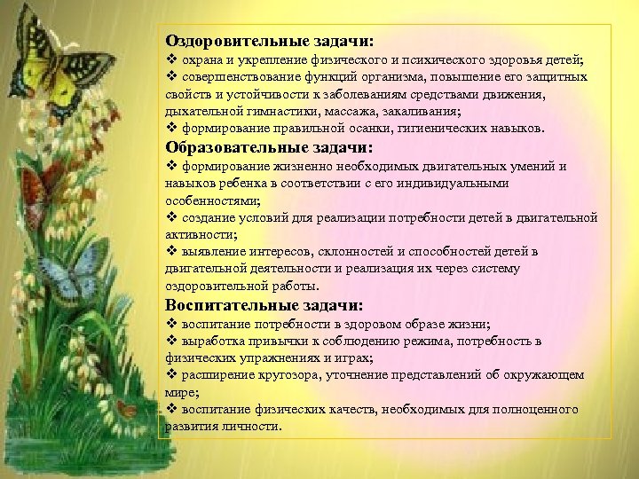 Оздоровительные задачи: v охрана и укрепление физического и психического здоровья детей; v совершенствование функций