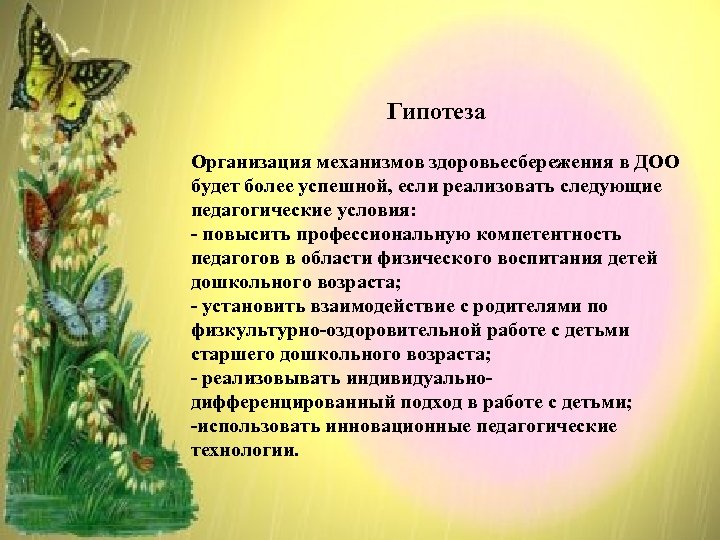 Гипотеза Организация механизмов здоровьесбережения в ДОО будет более успешной, если реализовать следующие педагогические условия: