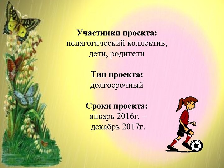 Участники проекта: педагогический коллектив, дети, родители Тип проекта: долгосрочный Сроки проекта: январь 2016 г.