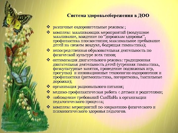 Система здоровьесбережения в ДОО v различные оздоровительные режимы ; v комплекс закаливающих мероприятий (воздушное