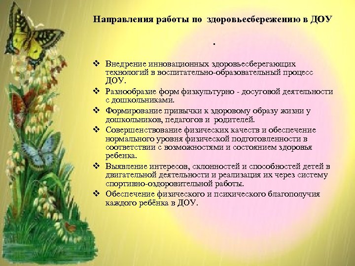 Направления работы по здоровьесбережению в ДОУ. v Внедрение инновационных здоровьесберегающих технологий в воспитательно-образовательный процесс