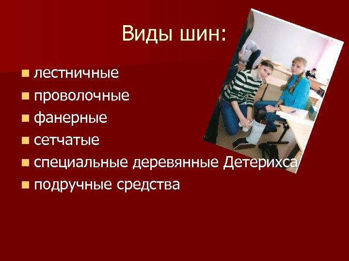 Виды шин: n лестничные n проволочные n фанерные n сетчатые n специальные деревянные Детерихса
