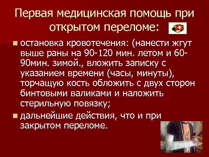 Первая медицинская помощь при открытом переломе: n остановка кровотечения: (нанести жгут выше раны на