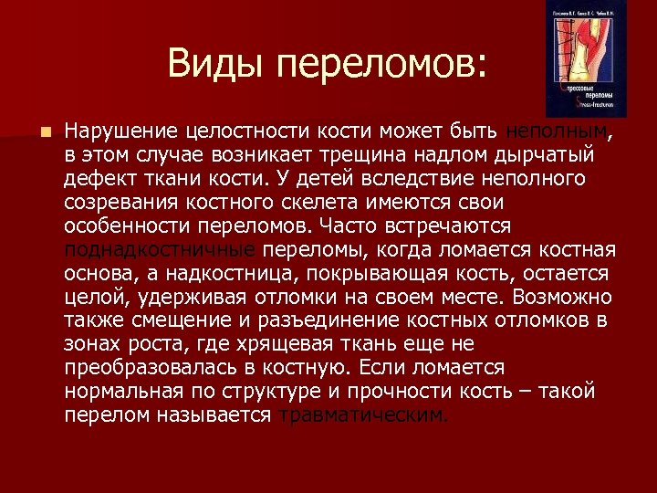 Виды переломов: n Нарушение целостности кости может быть неполным, в этом случае возникает трещина