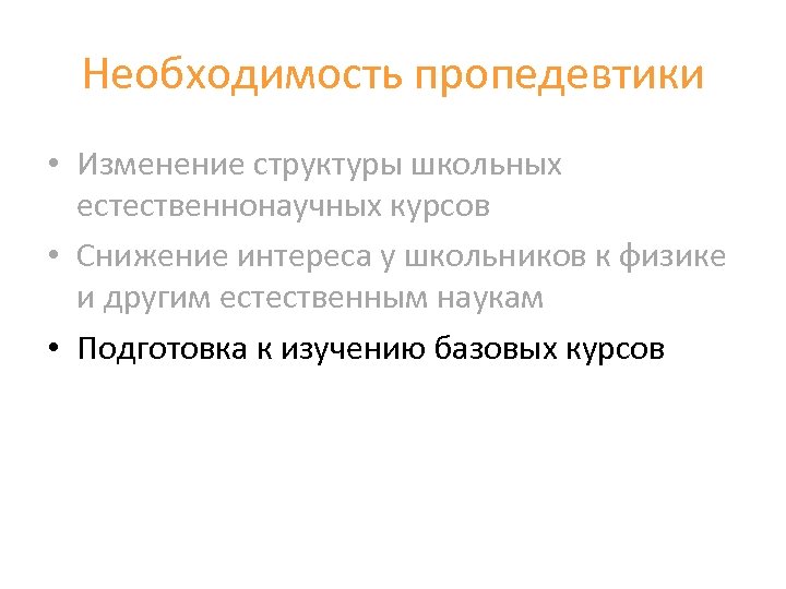 Необходимость пропедевтики • Изменение структуры школьных естественнонаучных курсов • Снижение интереса у школьников к