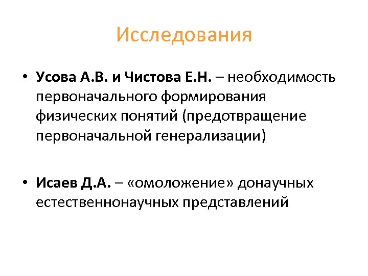 Исследования • Усова А. В. и Чистова Е. Н. – необходимость первоначального формирования физических