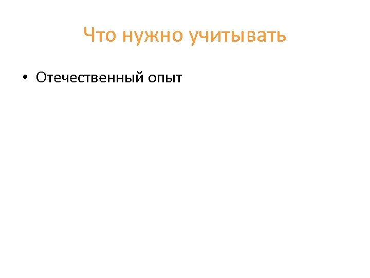 Что нужно учитывать • Отечественный опыт 