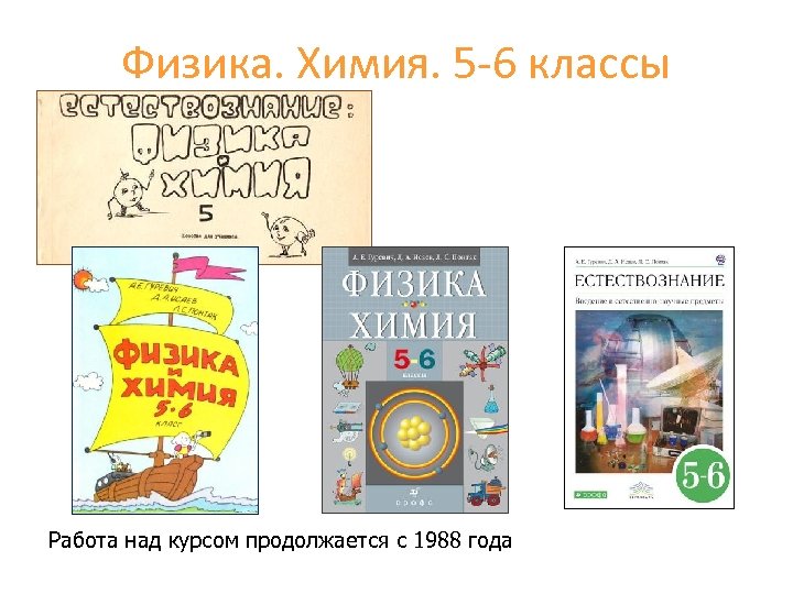 Физика. Химия. 5 -6 классы Работа над курсом продолжается с 1988 года 