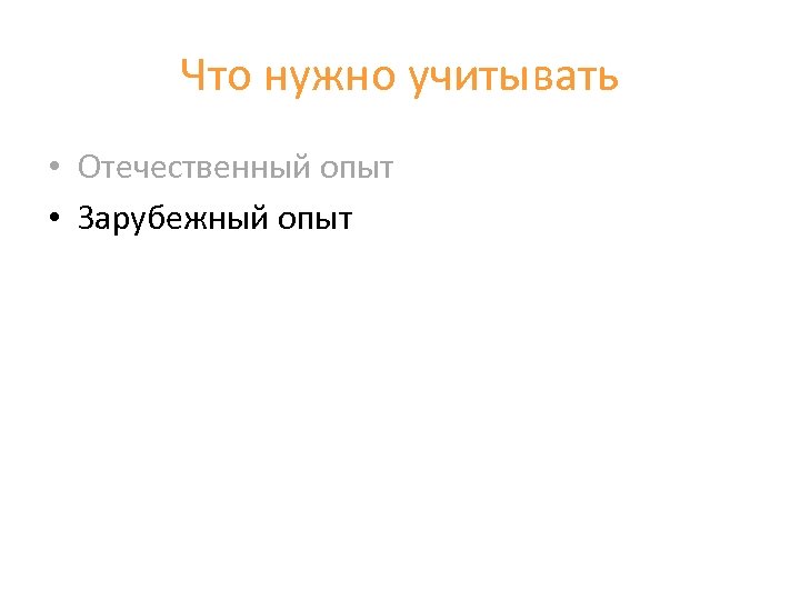 Что нужно учитывать • Отечественный опыт • Зарубежный опыт 