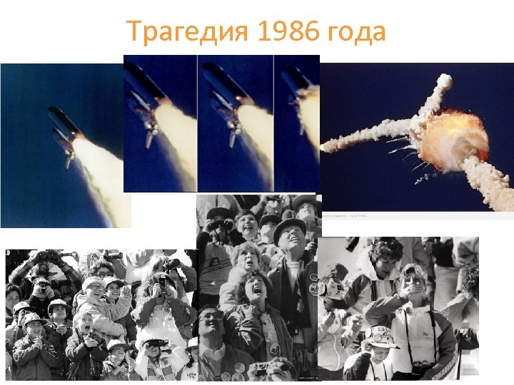 Трагедия 1986 года 