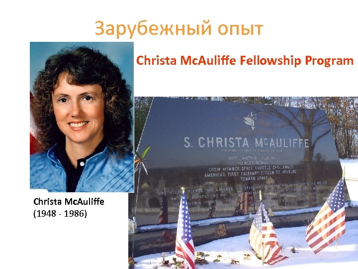 Зарубежный опыт Christa Mc. Auliffe Fellowship Program Christa Mc. Auliffe (1948 - 1986) 