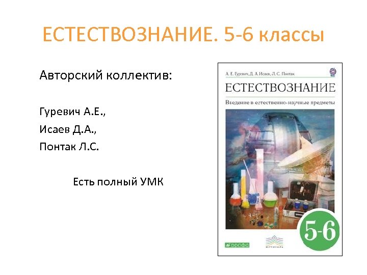 Естествознание 5 6 класс гуревич