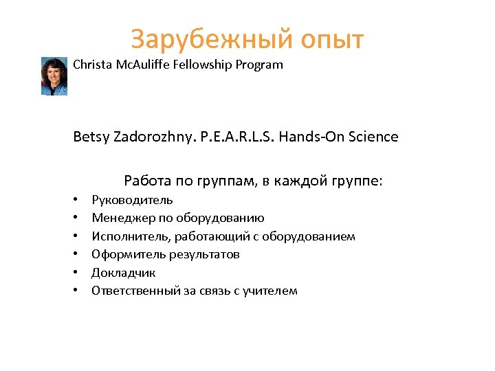 Зарубежный опыт Christa Mc. Auliffe Fellowship Program Betsy Zadorozhny. P. E. A. R. L.