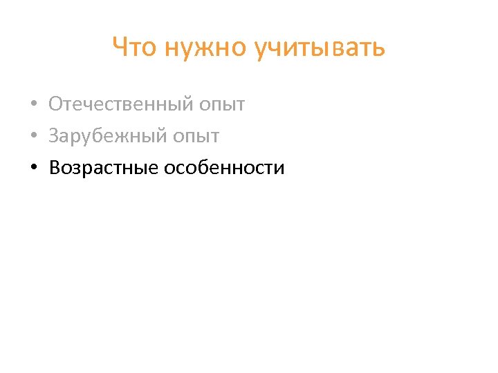 Что нужно учитывать • Отечественный опыт • Зарубежный опыт • Возрастные особенности 