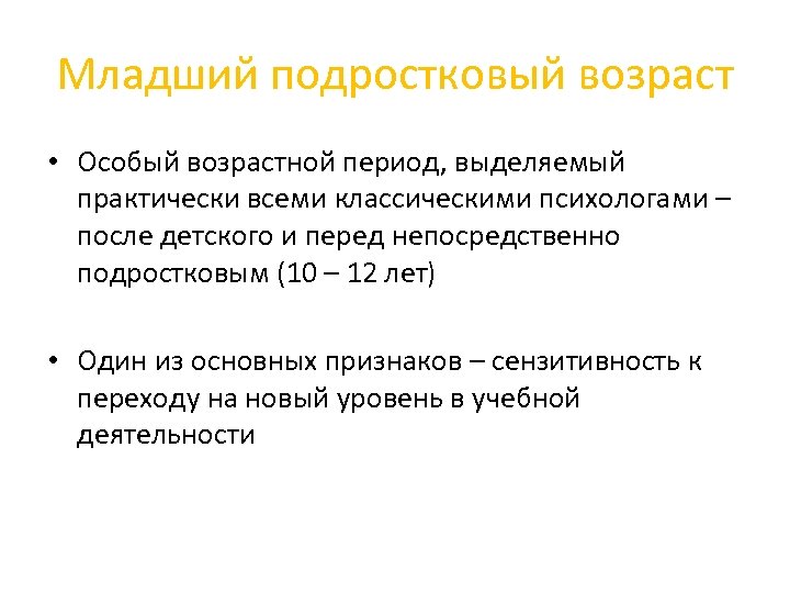 Особый возраст. Младший подростковый Возраст. Младший подростковый Возраст это возрастной период. Сензитивность подросткового возраста. Особый возрастной период.