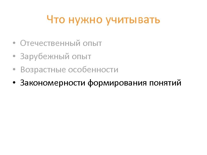 Что нужно учитывать • • Отечественный опыт Зарубежный опыт Возрастные особенности Закономерности формирования понятий