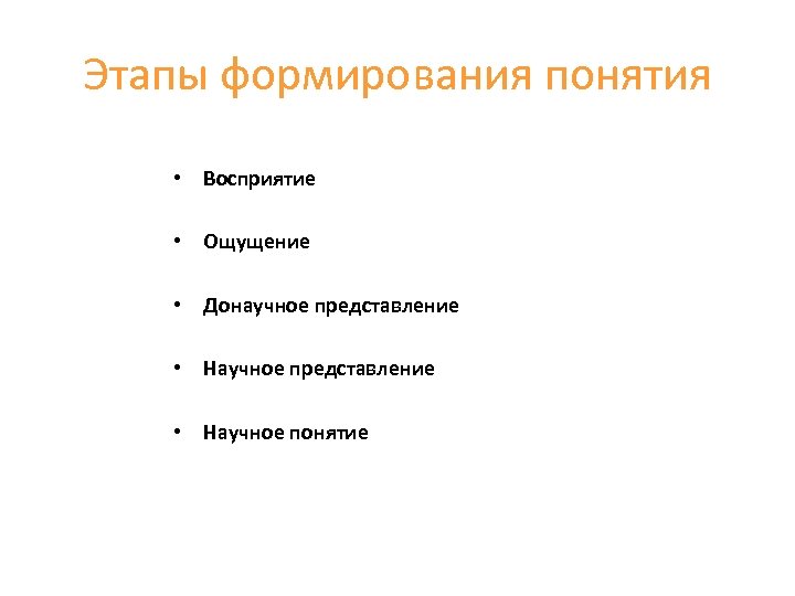 Этапы формирования понятия • Восприятие • Ощущение • Донаучное представление • Научное понятие 