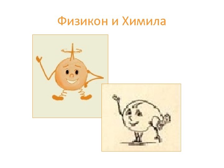 Физикон и Химила 